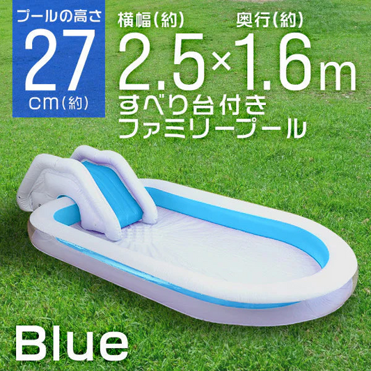 【ブルー】プール すべり台  大型 2.5m 滑り台  プール 子供用 ビニールプール ファミリープール 大型プール 水遊び キッズプール 2.5m×1.6m 子ども用プール 家庭用プール ガーデンプール すべり台付きプール スライダー 長方形 レジャープール