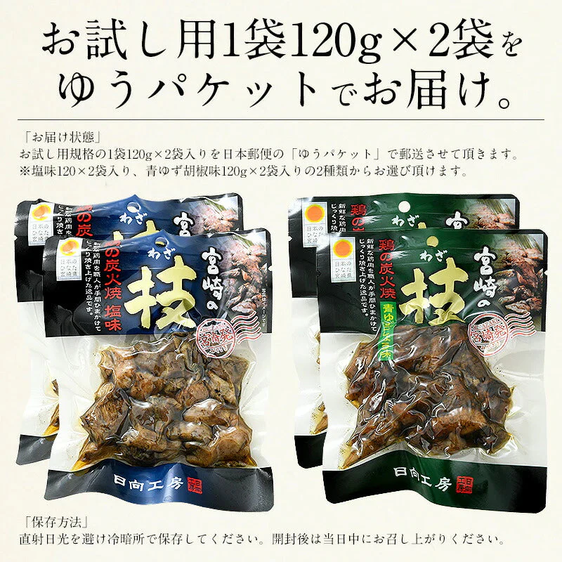 鶏の炭火焼き 240g（120g×2袋）塩味 宮崎地鶏 地鶏 炭火焼 炭火焼き鳥 炭火焼鳥 宮崎 鶏炭火焼き 鳥肉 鶏肉 おつまみ 宮崎名産 宮崎の技 鶏 酒のつまみ グルメ 贈り物 ［送料無料］ ※ポスト投函商品の発送は1～2週間前後になります