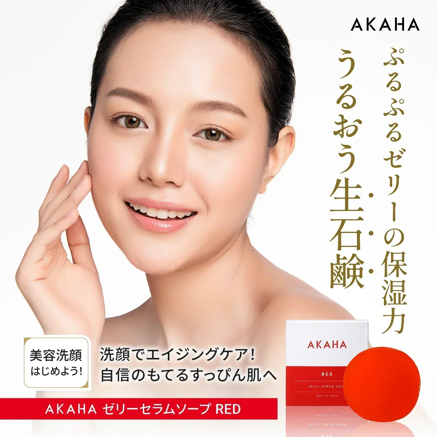 【生石鹸】AKAHA ゼリーセラムソープ RED 100ｇ / 洗顔石鹸 エイジングケア くすみ 毛穴 小じわ 肌荒れ 乾燥肌 敏感肌 繊細肌 / ぷるぷるゼリー石鹸 赤色 アスタキサンチン プラセンタ ヒアルロン酸 セラミド コラーゲン シルク 16種の美容成分配合 / サクラの香り / 生石鹸 洗顔石けん こんにゃく石鹸 無添加 無添加せっけん 洗顔せっけん 天然成分 フェイシャルソープ 美容洗顔 美顔石鹸 シルク石鹸 / アカハ
