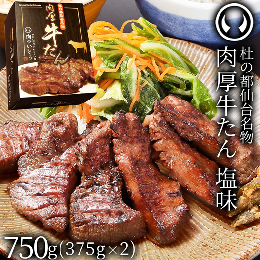 杜の都仙台名物 熟成 肉厚牛たん 塩味 750g（375gx2／4～6人分）焼き方レシピ付き 沸騰ワード10[ 熟成 牛タン 牛肉 焼肉 お歳暮 御歳暮 ギフト 贈答 お祝い 御祝 内祝 お取り寄せ 仙台 名物 宮城 ][冷凍配送]