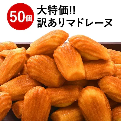訳ありマドレーヌ 100個 (50個×2箱)  ［冷凍のみ］【3～4営業日以内に出荷】【送料無料】フランス菓子 マドレーヌ 大容量 業務用 SALE 在庫処分 特価