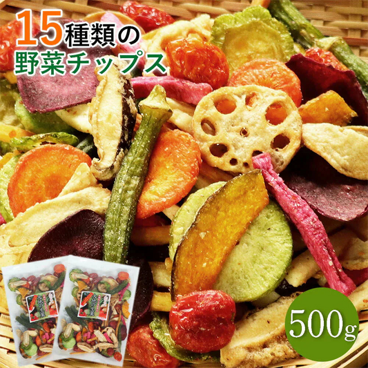 【500g】 15種類の野菜チップス