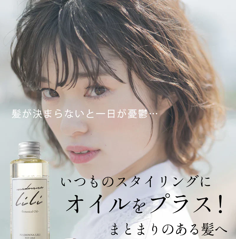 マドンナリリ ボタニカルオイル 150ml ヘアオイル 全身用オイル 洗い流さないトリートメント スタイリング剤 濡れ髪 アウトバス トリートメント マルチオイル 美容室 ボタニカル しっとり 保湿 MADONNA LILI