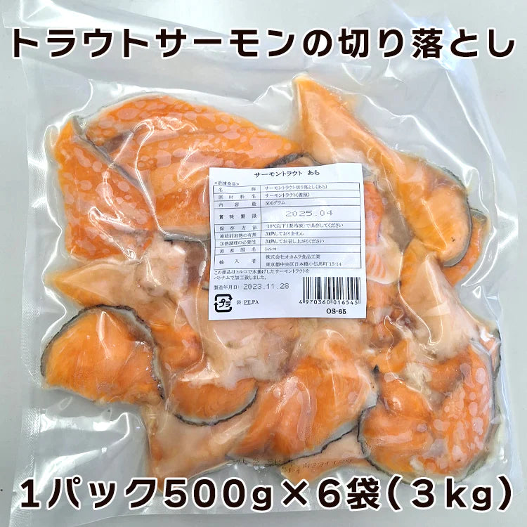 数量限定 トラウトサーモン切り落とし ３kg(500g×6袋)数量限定入荷！ホントの訳ありシリーズ 送料無料　トラウトサーモンあら500g×6