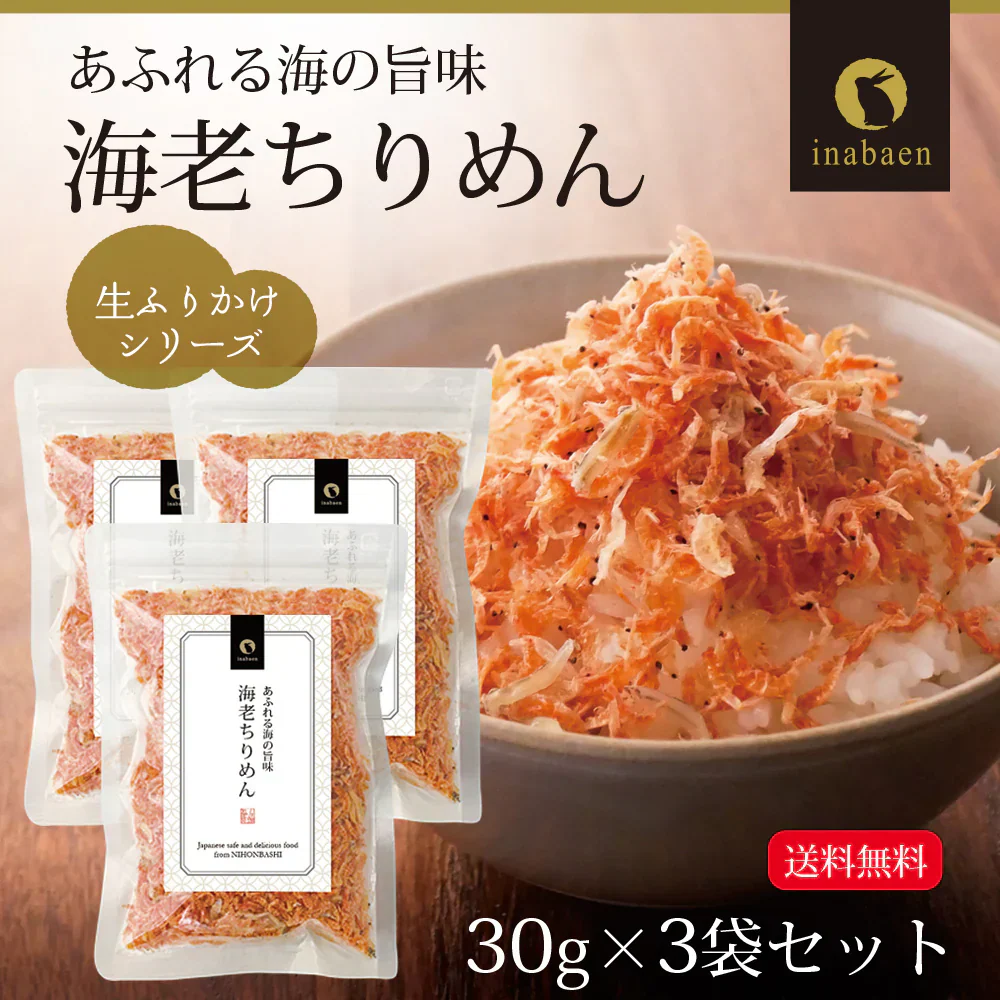 【3個セット】日本橋いなば園 海老ちりめん 30g メール便送料無料