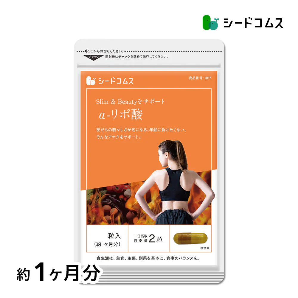 α-リポ酸《約1ヶ月分》サプリ/アルファリポ酸