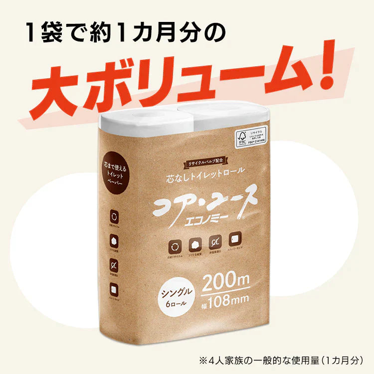 【カートアップNG】芯なしトイレットペーパー シングル 200m*6ロール入