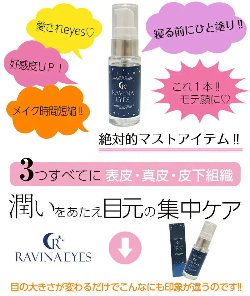二重をつくる衝撃の実感力ふたえ専用美容液【ラヴィーナアイズ Ravinaeyes】二重 専用 目元潤うパッチリ習慣 保湿力 ヒアルロン酸 魅力的な目を手に入れたい 潤いをキープモデルさんも愛用中最高品質の成分配合スキンケア効果も抜群 まぶた たるみ 老け顔 ケア 引き上げ 塗って寝るだけ 引き上げ 二重 三重 四重 ヒアルロン酸 コラーゲン 目元ケア アイケア コラーゲン ナイトケア 美容液 日本製
