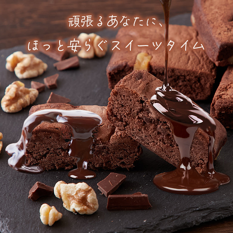 .濃厚ショコラブラウニー5個.【DS08】