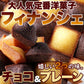 プチ フィナンシェ ＆ プチ チョコフィナンシェ 30個 2つの味が楽しめる♪しっとり美味しい!! ネコポス
