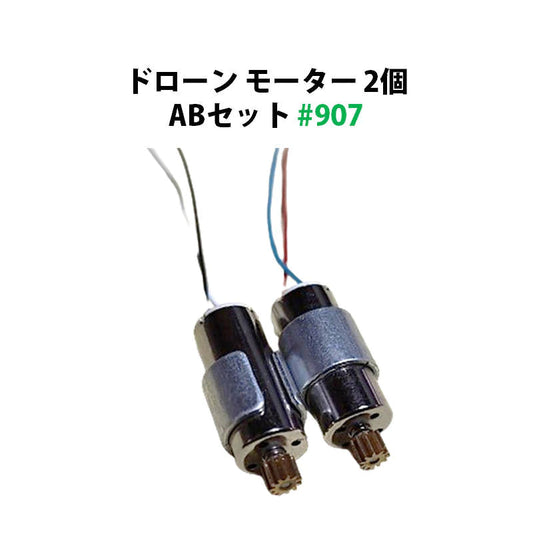 ドローン モーター 2個 ABセット 11歯 汎用 #907