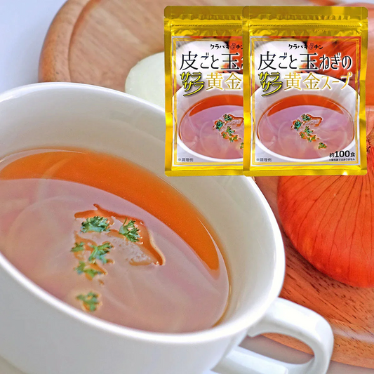 TVで話題！約200杯分（約100杯分×2袋）ケルセチン豊富な玉ねぎの皮も使用した玉ねぎスープ ／ コラーゲン・マルチビタミン等も配合 ※万能調味料(シーズニングパウダー)としても大活躍