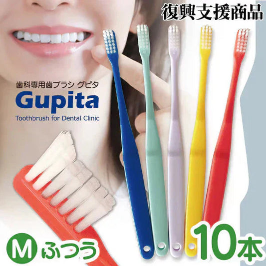 歯科専用歯ブラシ Gupita グピタ (毛のかたさ：Mふつう) 10本セット ／ 理想の歯ブラシ 全5色 個包装 ／ 復興支援商品【メール便送料無料】