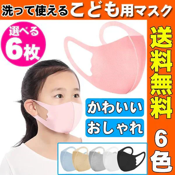 【ランダム色発送】6枚組 子供用 マスク 立体6色 キッズ用 小さめ 花粉 防塵 対策 春 夏 秋 冬 オールシーズン用 マスク 洗える ピンク おしゃれ 薄手 子供 キッズ 可愛い マスク （6枚） 「福袋」