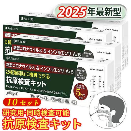 【10 個セット】【2025年最新変異型対応】抗原検査キット 小林薬品 抗原検査スティック オミクロン株対応 変異株対応 鼻腔検査 新型コロナウイルス インフルエンザ A/B 3種類同時に検査 セルフ検査 自宅検査 約5分 (研究用)