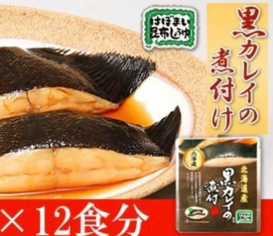 黒カレイの煮付け　12個セット 北海道 送料無料 お土産　贈り物　ギフト　おかず　惣菜　鰈