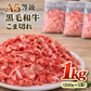 【A5等級 国産黒毛和牛】こま切れ肉 1kg（200g×5袋）　黒毛和牛 焼肉 牛肉 しゃぶしゃぶ すきやき 牛丼 便利 小分け