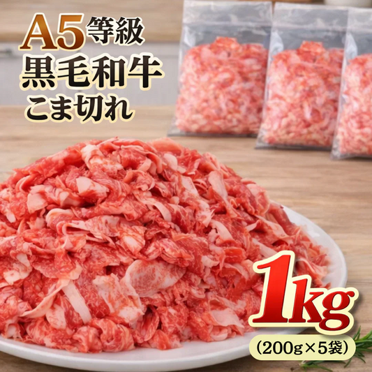 【A5等級 国産黒毛和牛】こま切れ肉 1kg（200g×5袋）　黒毛和牛 焼肉 牛肉 しゃぶしゃぶ すきやき 牛丼 便利 小分け