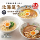送料無料 ご当地 生ラーメン 6食セット 北海道ラーメン ラーメン アソート らーめん 食品 生麺  お試し  グルメ 麺屋 どんまい【ご新規さん限定商品】