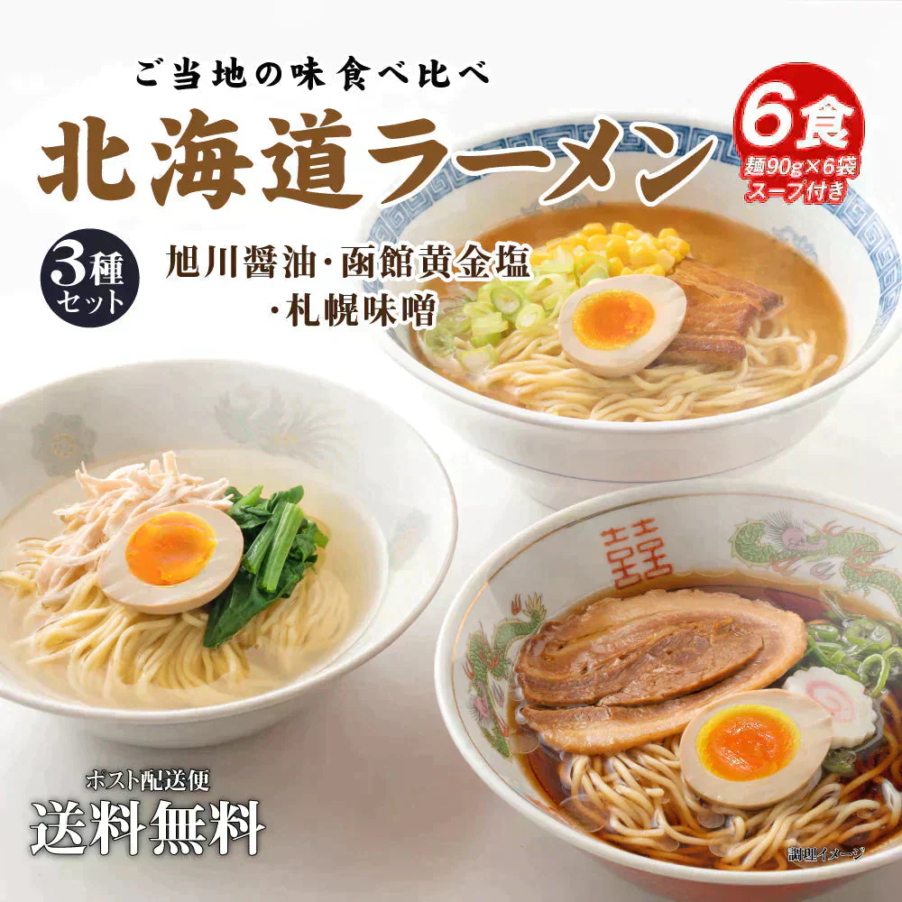 送料無料 ご当地 生ラーメン 6食セット 北海道ラーメン ラーメン アソート らーめん 食品 生麺  お試し  グルメ 麺屋 どんまい【ご新規さん限定商品】