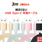 【3m 3本 ローズゴールド 送料無料】タイプC Type-C ケーブル 充電ケーブル 充電器 iPhone Android スマホ 急速充電 断線防止 Apple AQUOS Huawei Xperia ZenFone Galaxy 安心 スマホ合金ケーブル