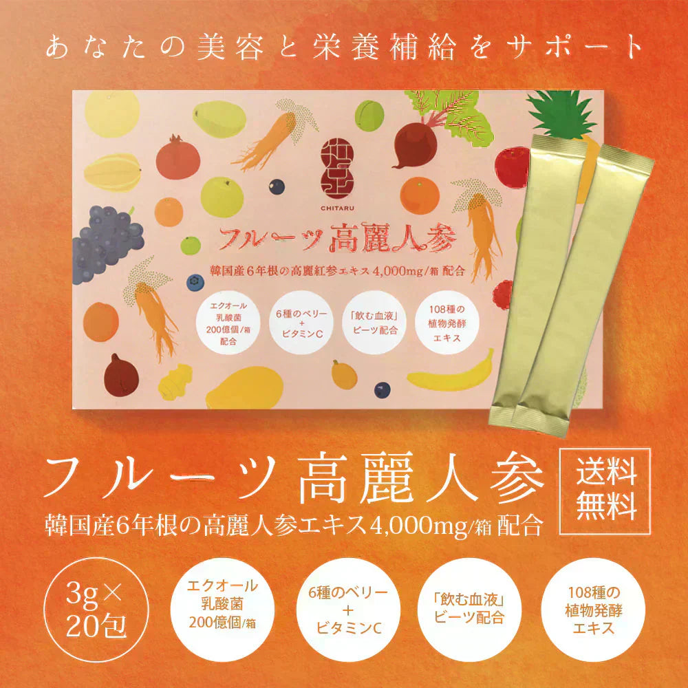 【美容成分たっぷり】フルーツ高麗人参60g(3g×20包) 高麗人参 6年根 ｴｷｽ 韓国産 サポニン 漢方 田七人参 更年期 サプリメント 酵素 フラボノイド 血圧 エクオール ビーツ めぐり ホットフラッシュ 女性ホルモン イライラ 便秘 発酵 イソフラボン