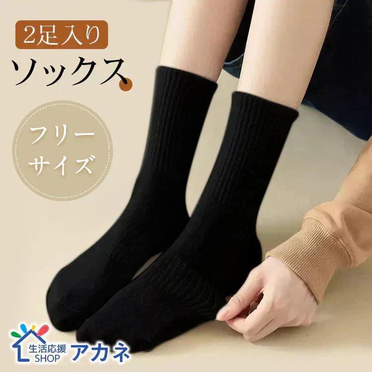 靴下ミドルタイプブラック色2足　ソックス くつした【カウシェファーム収穫対象商品】