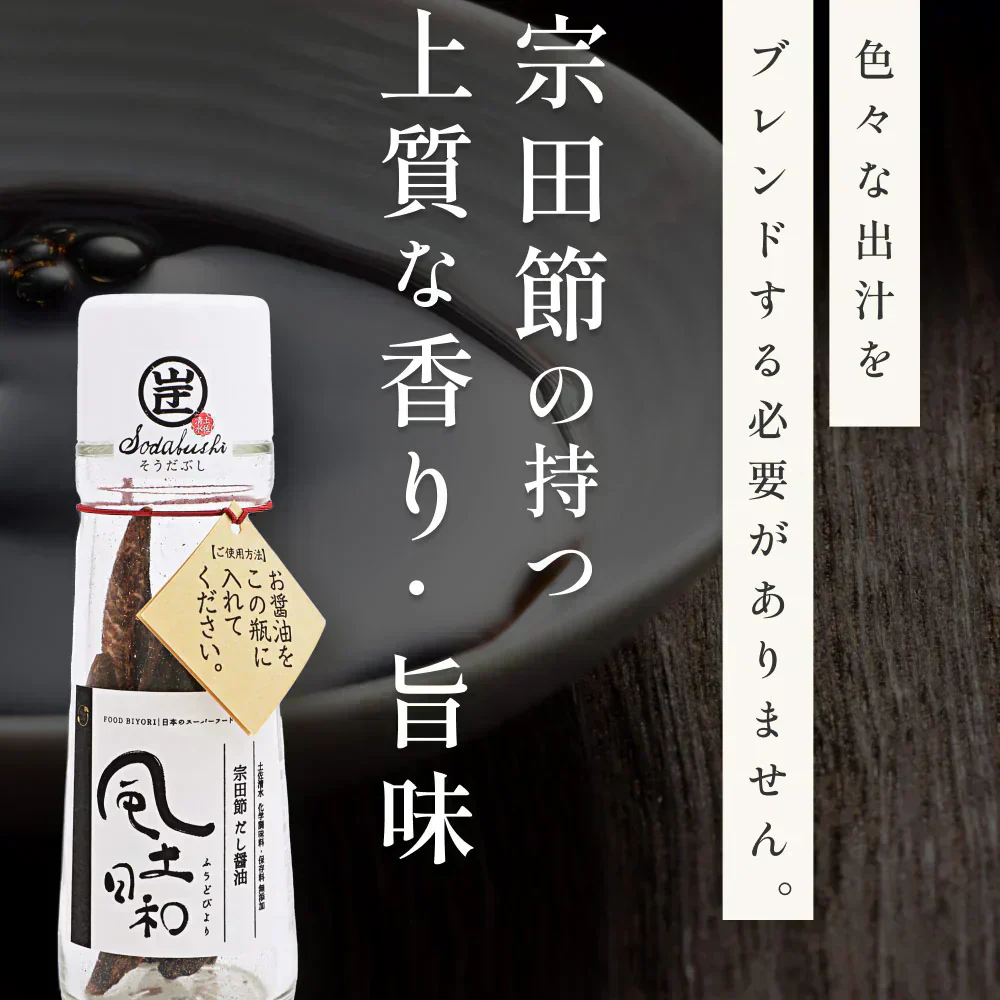 風土日和 宗田節 作るだし醤油 の素 土佐清水 高知県産 40g 賞味期限：2025年10月29日 カウシェ限定 | オーガライフ
