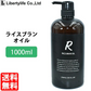 キャリアオイル　ライスブランオイル 高精製 (1000ml)
