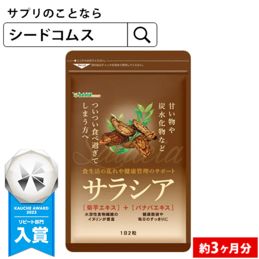 サラシア《約3ヶ月分》 送料無料 健康 サプリメント サプリ ダイエット サラシア  糖分 炭水化物【大容量】