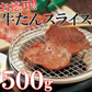 500g×1パック お得な業務用牛タンスライス