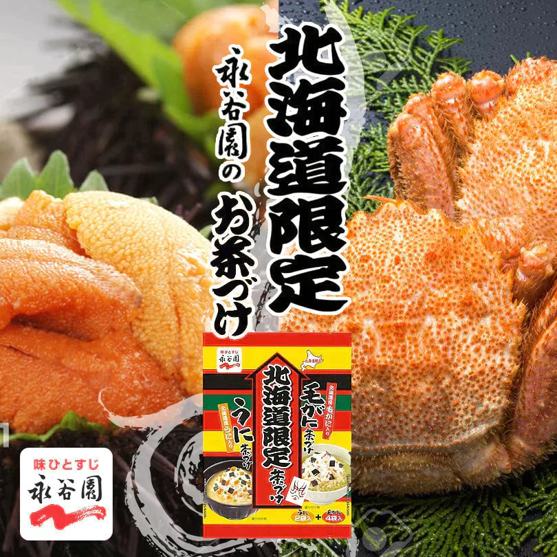 ●リニューアル【北海道限定】永谷園【毛がに茶づけとうに茶づけ 6袋入×1】《毛がに・うに》2種類×各3袋入 北海道 新千歳空港 お土産