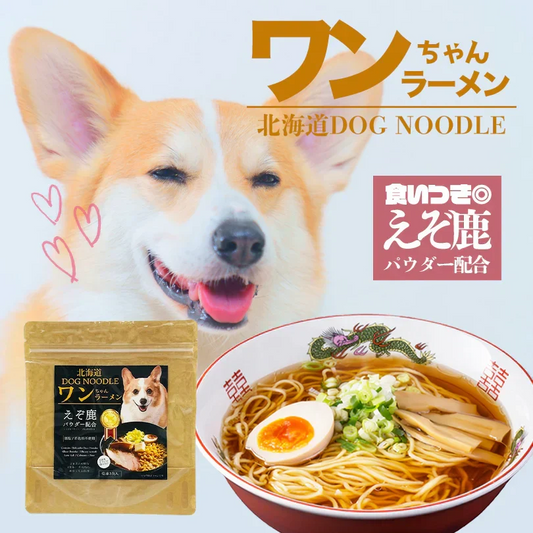 犬用 ワンちゃんラーメン 乾麺 3食入 3個セット 送料無料 低塩 着色料不使用 北海道 DOG NOODLE えぞ鹿 パウダー配合 ペットフード ドックフード らーめん 即席麺