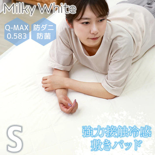 【ミルキーホワイト】冷感 敷きパッド ひんやり 接触冷感 シングル セミダブル ダブル 敷きパット クール敷きパッド ひんやり敷きパッド 接触冷感敷きパッド 敷パッド 敷パット 冷感寝具 涼感寝具 夏用寝具 洗える 防ダニ 熱中症対策 車中泊 暑さ対策