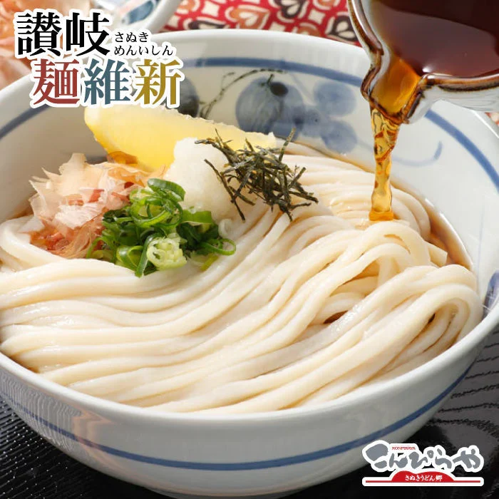 本場さぬきうどん「讃岐麺維新」（50人前）つゆ無し