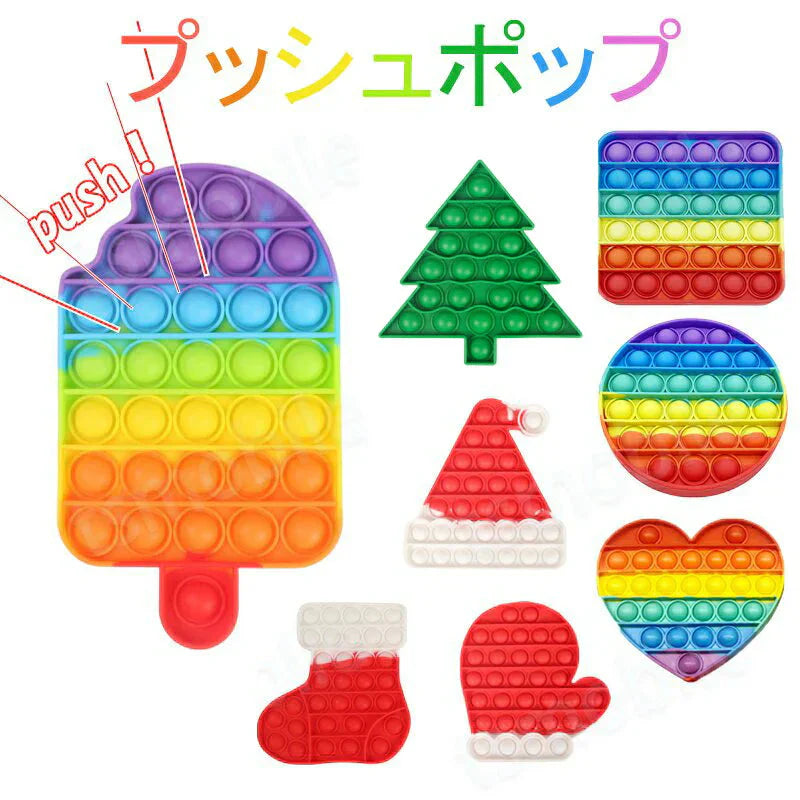 子供 クリスマスプレゼント プッシュポップ アイス カラフル 1枚 虹色 クリスマス バブル大きい 安い パズル 知育玩具 シリコン プチプチ おもちゃ 人気 可愛い