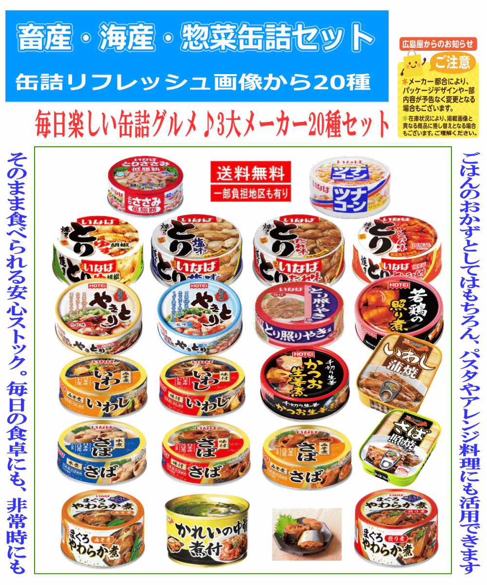【缶詰Re】20種 詰め合わせ セット いなば ホテイ 極洋 さば缶 いわし缶 焼き鳥 ツナ まぐろ 惣菜 缶詰セット 食べ比べ 保存食 非常食 常温保存 バラエティ関東圏送料無料