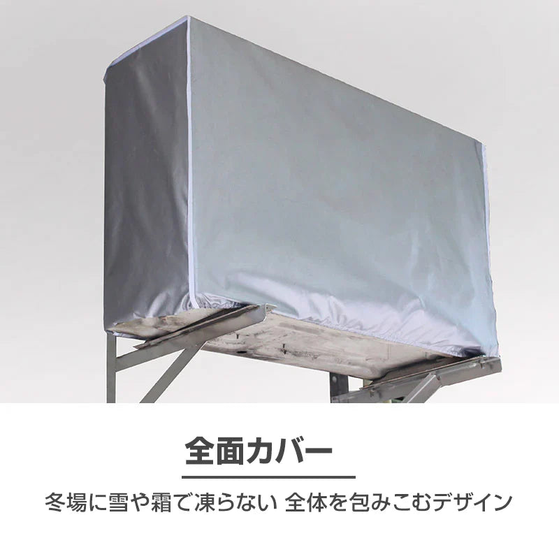 特大 エアコン 室外機カバーXLサイズ 業務用エアコン 全面カバー 被せるだけ 簡単 防水 撥水加工 防塵 断熱 屋外 雨風 日焼け 劣化 防止 遮熱 UVカット 庭 ベランダ