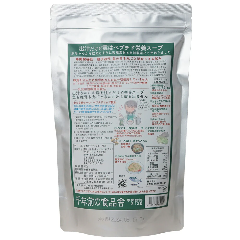 千年前の食品舎 だし&栄養スープ 500g 1個 無添加 無塩 粉末 天然 ペプチド 国産 自然 和風 出汁 カツオ イワシ 昆布 椎茸 ニンニク