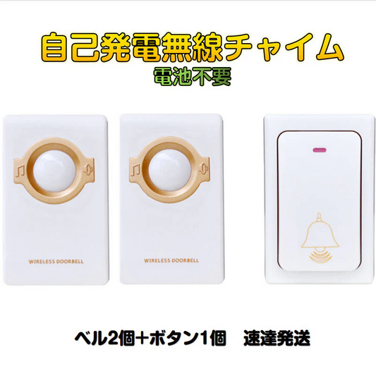ワイヤレスチャイム ドアベル 送信機1個と受信機2個 お得セット 無線チャイム 光 音 呼び出し 呼び鈴 配線不要 玄関 介護 福祉施設 防水 電池不要 工事不要