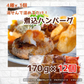湯せんで簡単！煮込みハンバーグ食べ比べセット 4種 各3個（170g×12個）総重量2kg以上