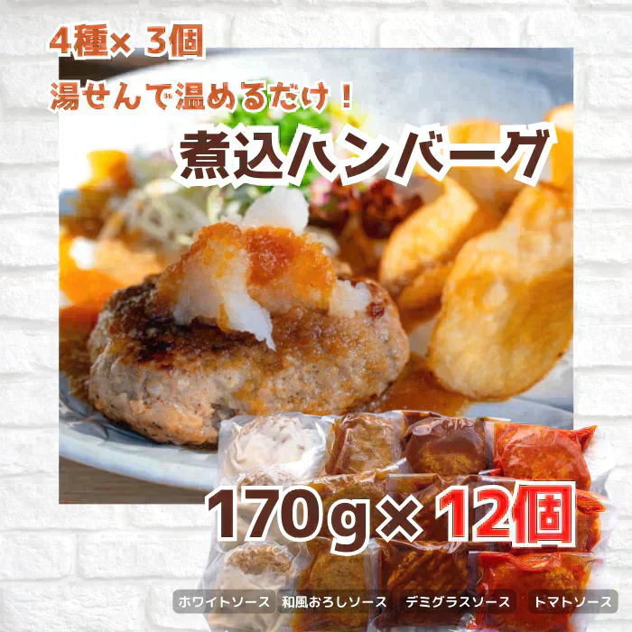 湯せんで簡単！煮込みハンバーグ食べ比べセット 4種 各3個（170g×12個）総重量2kg以上
