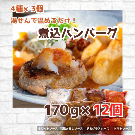 湯せんで簡単！煮込みハンバーグ食べ比べセット 4種 各3個（170g×12個）総重量2kg以上