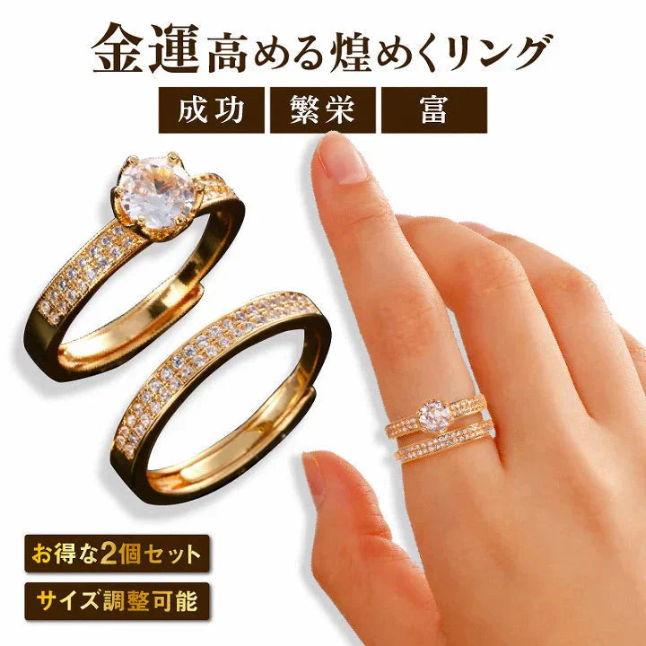 プレミアムラッキーリング(2個組) 指輪 レディース ゴールドリング 開運 金色 金運 幸運 運気アップ 成功 金運アップ 財運 開運 願望成就 フリーサイズ 8〜18号 調節可 金運の象徴 ゴールドカラーのリング サイズ調整可能 きらめくストーン 開運グッズ アクセサリー 指輪 パワーストーン 占い ブレスレット おすすめ ランキング ジルコニア
