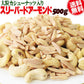 大粒カシューナッツ入り スリーバード アーモンド  500g×1袋 アメリカ産 アーモンド メール便限定 送料無料 割れ欠け　無添加