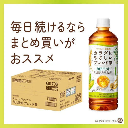 キリン ファンケル カロリミット ブレンド茶 600ml 48本 お茶 無糖茶 ブレンド茶 はとむぎ 麦茶 機能性表示食品