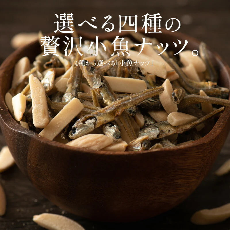 小魚アーモンド 300g 選べる4種 おやつ 小魚アーモンド 小魚 アーモンド おつまみ 片口いわし こざかなアーモンド  食品 おやつ グルメ お菓子 ミックスナッツ アーモンド カシューナッツ くるみ ギフト ※ポスト投函商品の発送は1～2週間前後になります