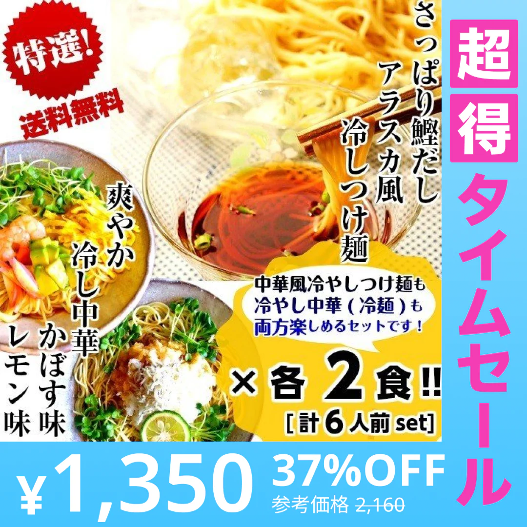 【超得ハイパーSALE】冷やし中華　冷つけ麺　セット　お取り寄せ　レモン味　＆　かぼす味　＆　鰹だしつけ麺　3種6人前　さっぱり　冷し中華　冷麺　夏麺　お試しグルメギフト