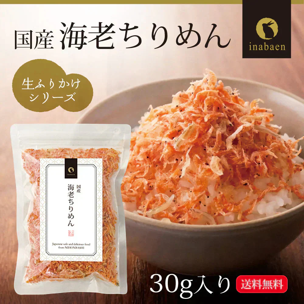 日本橋いなば園 国産海老ちりめん 30g ネコポス メール便送料無料