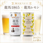 【セット品】龍馬 1865龍馬 レモン 350ml 各24本（計48本）ノンアルコール ビールテイスト飲料 家呑み 宅呑み【北海道への発送不可】